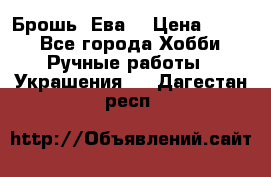 Брошь “Ева“ › Цена ­ 430 - Все города Хобби. Ручные работы » Украшения   . Дагестан респ.